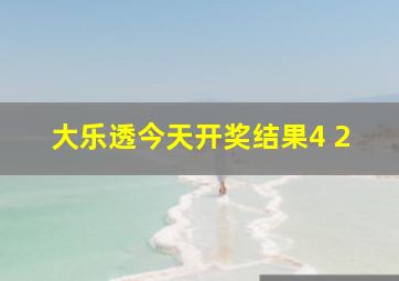 大乐透今天开奖结果4 2